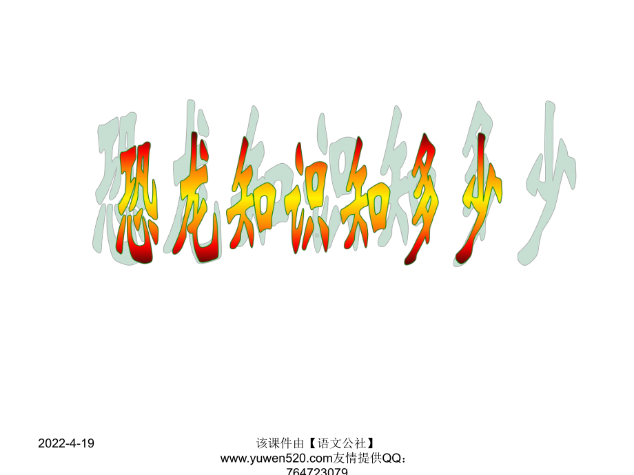 恐龙知识知多少课件.ppt_第1页