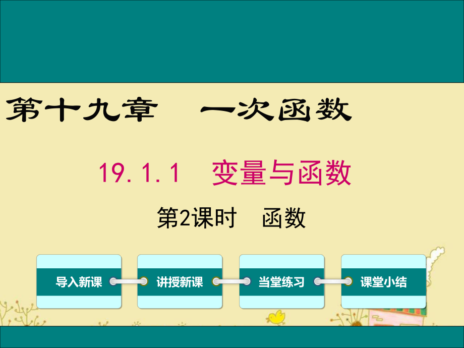 最新人教版八年级数学下19.1.1函数ppt公开课优质课件.ppt_第1页