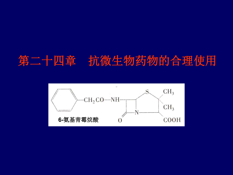 抗微生物药物和合理应用课件.pptx_第1页