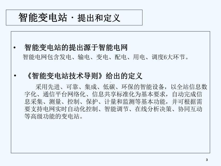 智能变电站简介-PPT课件.ppt_第3页