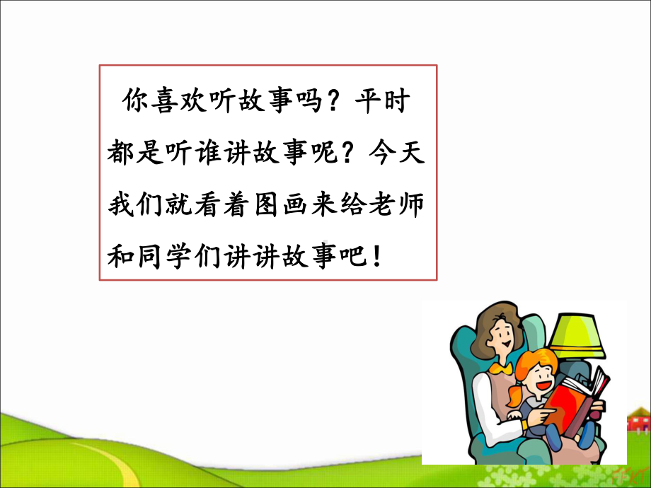 口语交际看图讲故事-优秀-完整版PPT课件.ppt_第2页