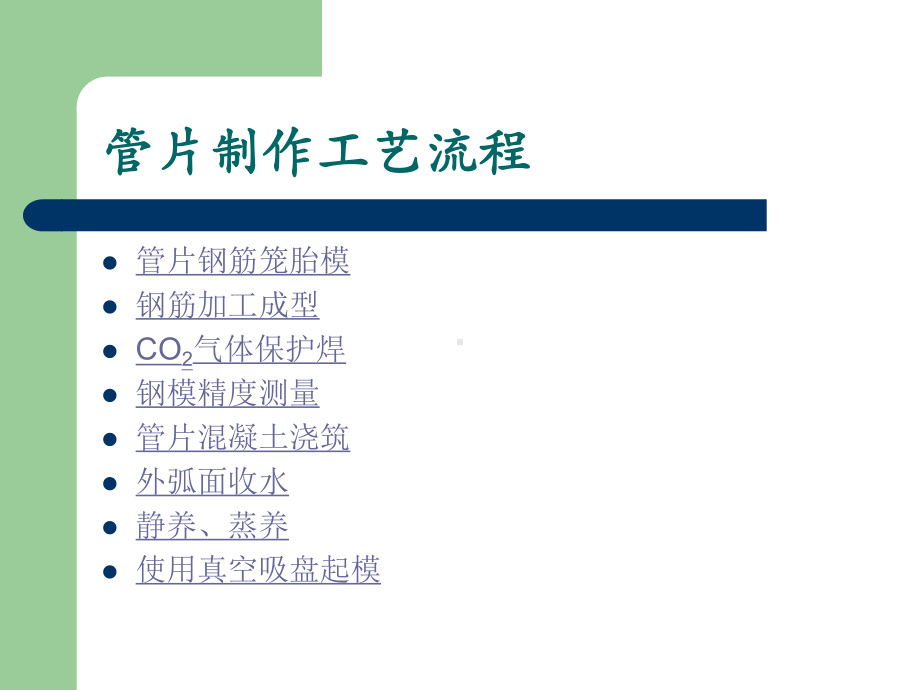 地铁施工盾构管片制作工艺流程课件.ppt_第1页