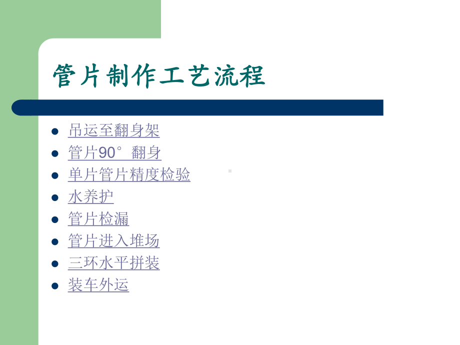 地铁施工盾构管片制作工艺流程课件.ppt_第2页