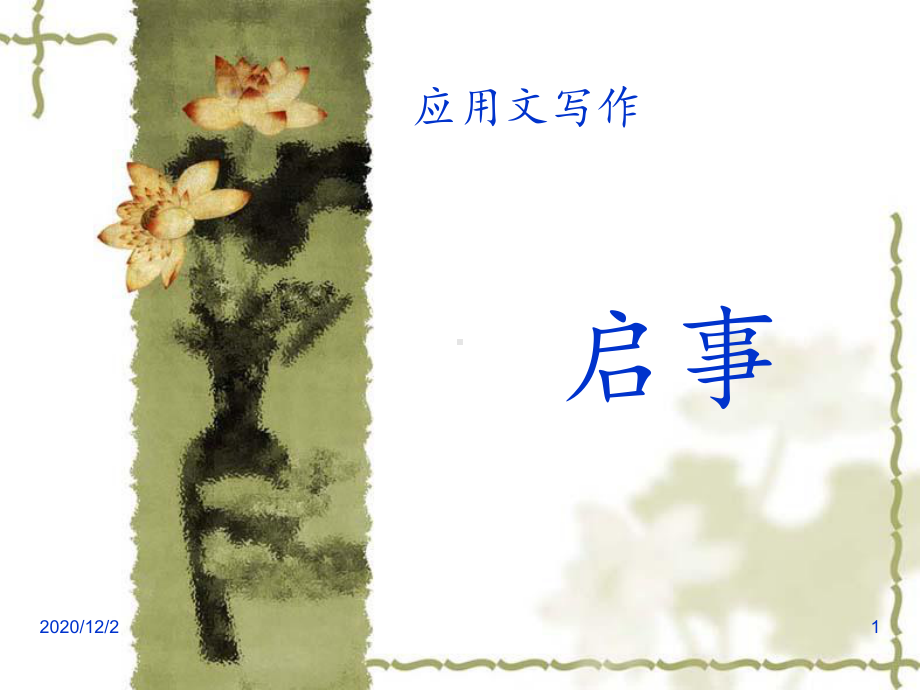 应用文写作启事-ppt课件.ppt_第1页