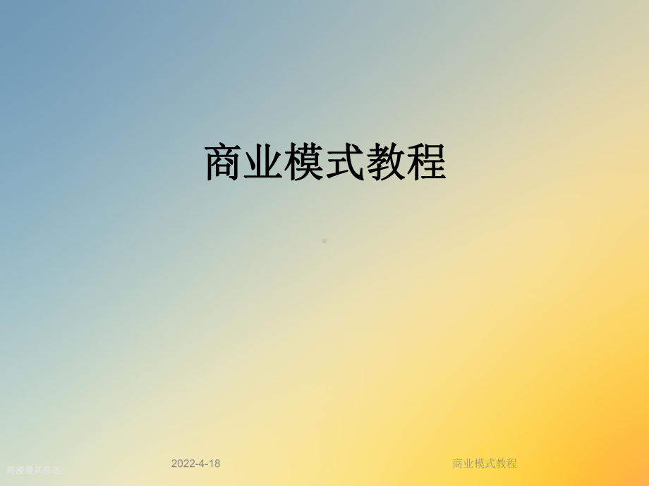 商业模式教程课件.ppt_第1页