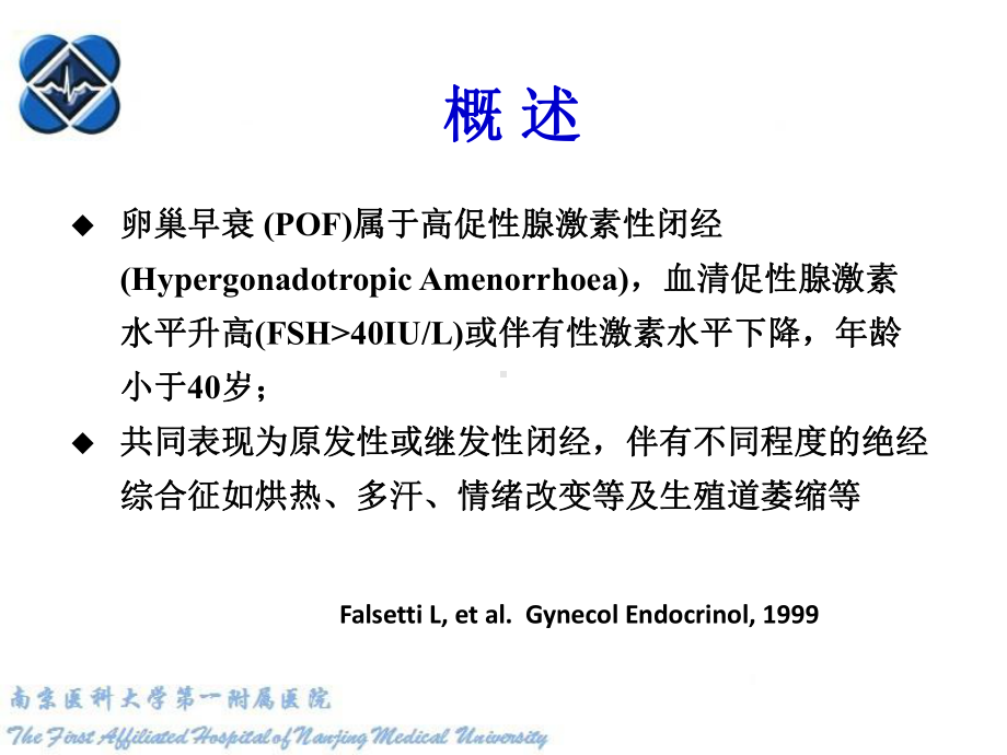 卵巢早衰诊治新进展PPT培训课件.ppt_第2页