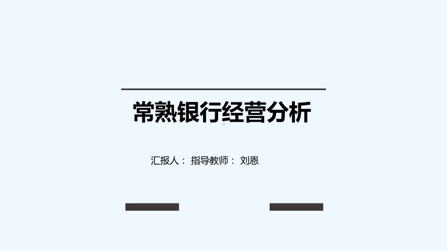 常熟银行经营分析-PPT课件.ppt_第1页