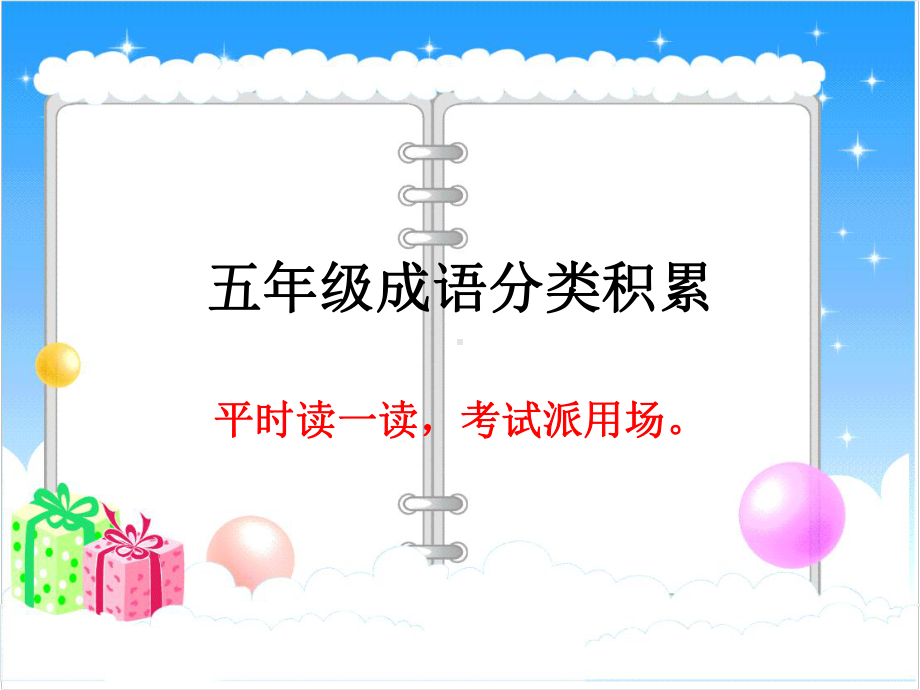 成语积累PPT课件.ppt_第1页