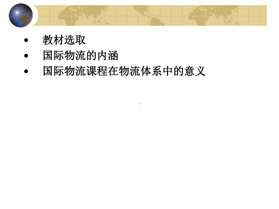 国际物流课件01.ppt_第3页