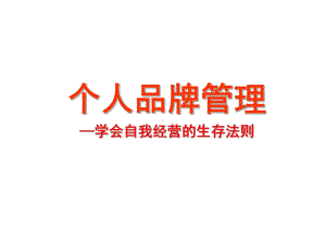 塑造个人品牌资料重点课件.ppt