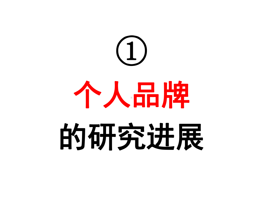 塑造个人品牌资料重点课件.ppt_第3页