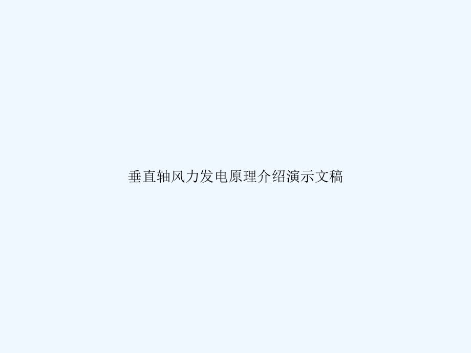 垂直轴风力发电原理介绍演示文稿课件.ppt_第1页