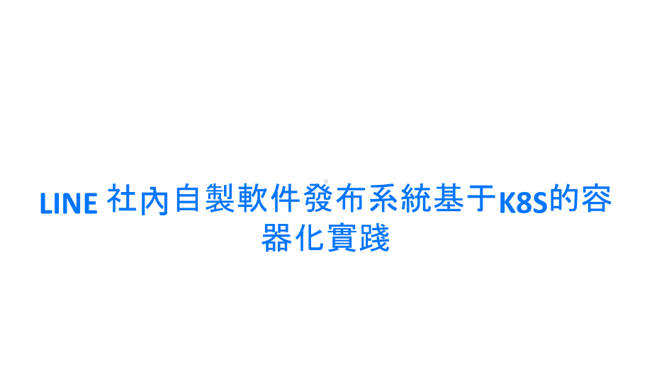 社內自製軟件發布系統基于K8S的容器化實踐.pptx_第1页