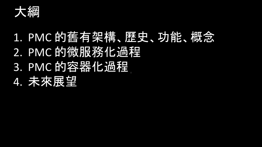 社內自製軟件發布系統基于K8S的容器化實踐.pptx_第2页