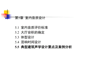 声学设计要点及案例分析课件.pptx