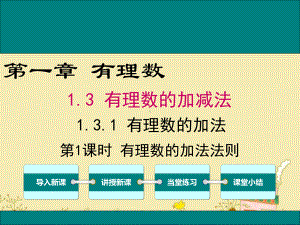 最新人教版七年级数学上1.3.1第1课时有理数的加法法则ppt公开课优质课件.ppt