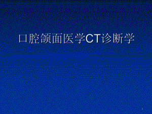 口腔颌面医学ct诊.课件.ppt