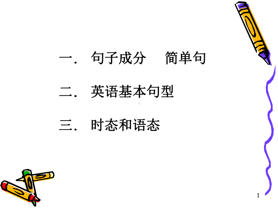 句子的基本成分(精选PPT)课件.ppt_第1页