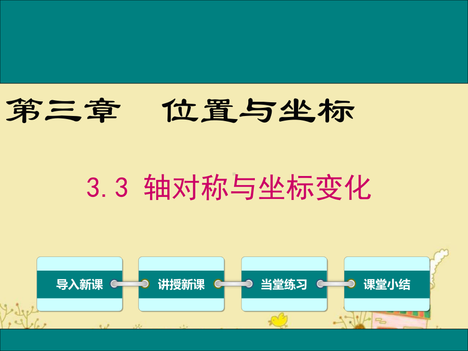 最新北师大版八年级数学上3.3轴对称与坐标变化ppt公开课优质课件.ppt_第1页