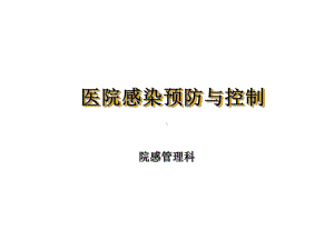 医院感染预防与控制-PPT课件.ppt