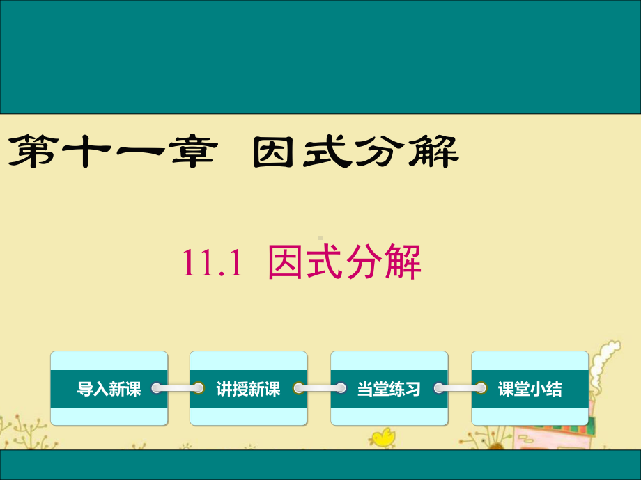 最新冀教版七年级数学下11.1因式分解ppt公开课优质课件.ppt_第1页