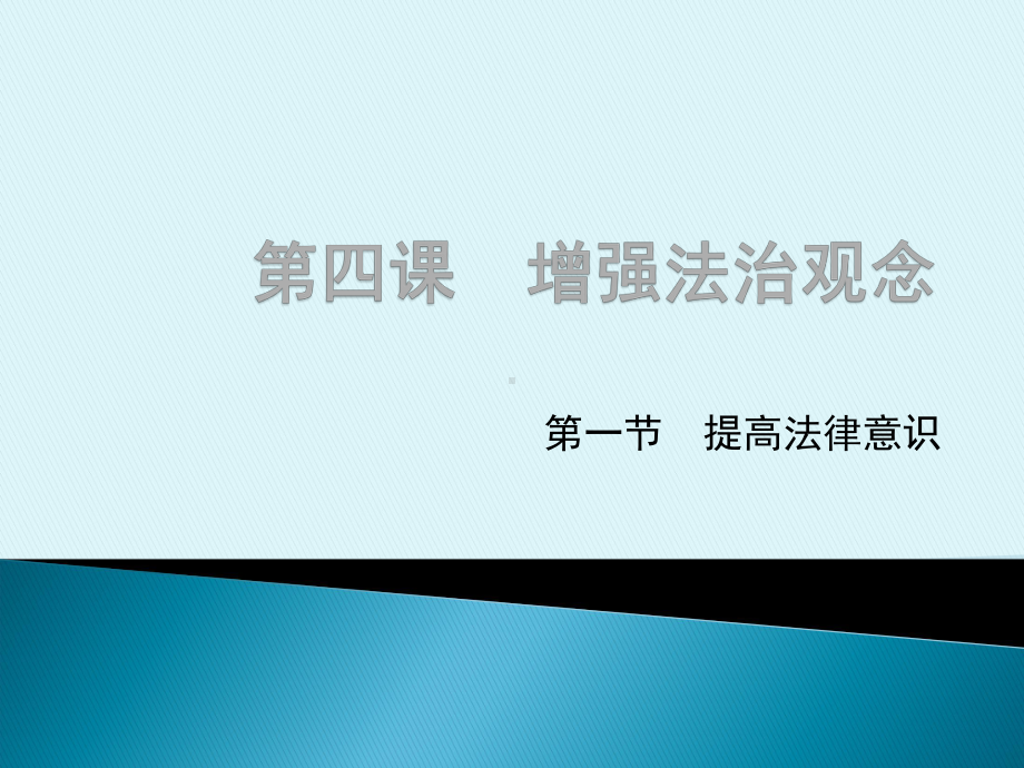 增强法制观念提高法律意识课件.pptx_第1页