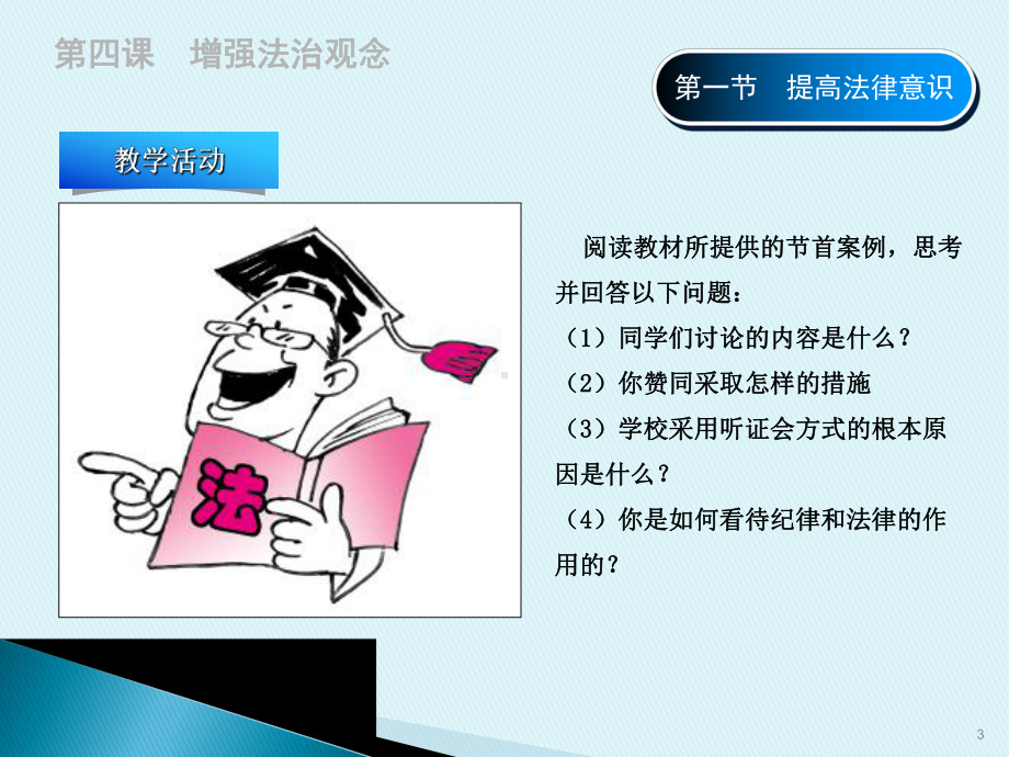 增强法制观念提高法律意识课件.pptx_第3页