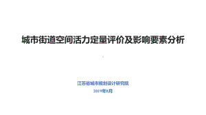 城市街道空间活力定量评价及影响要素分析.pptx