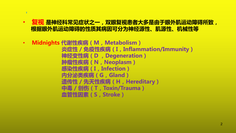 复视的鉴别诊断-PPT课件.ppt_第2页