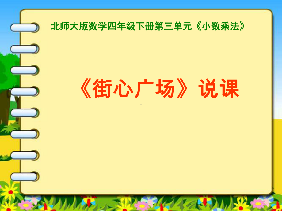 四年级下册数学优秀课件3.3《街心广场》北师大版共18张PPT.ppt_第1页