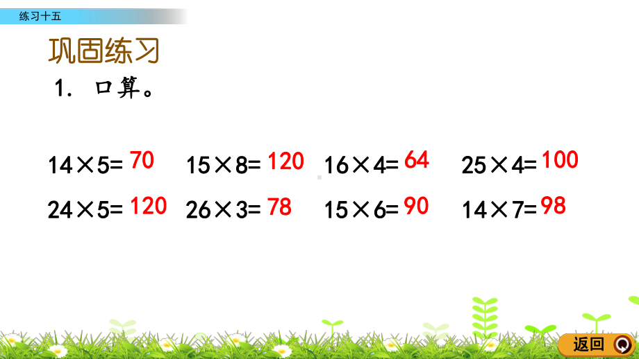 四年级上册数学课件-6.2.7-练习十五人教版共18张PPT.pptx_第3页