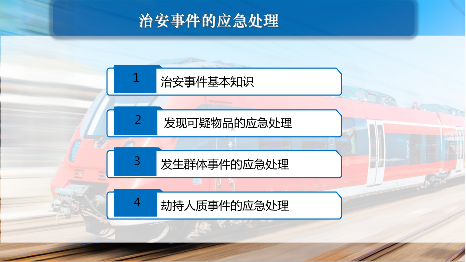 城市轨道交通治安事件的应急处理课件.pptx_第2页