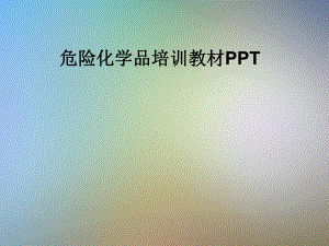 危险化学品培训教材PPT课件.pptx