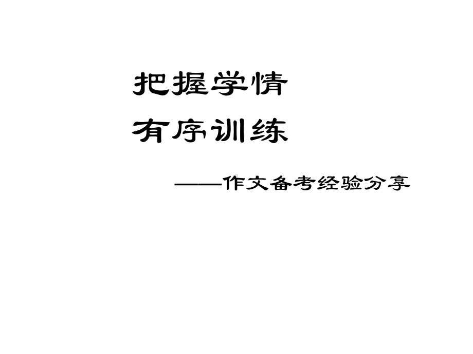 广东省某中考语文序列训练见成效坚持练笔促提升课件.ppt_第1页