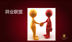 异业联盟PPT课件.ppt