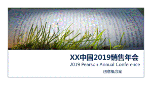 2019培生集团中国销售年会策划案.pptx