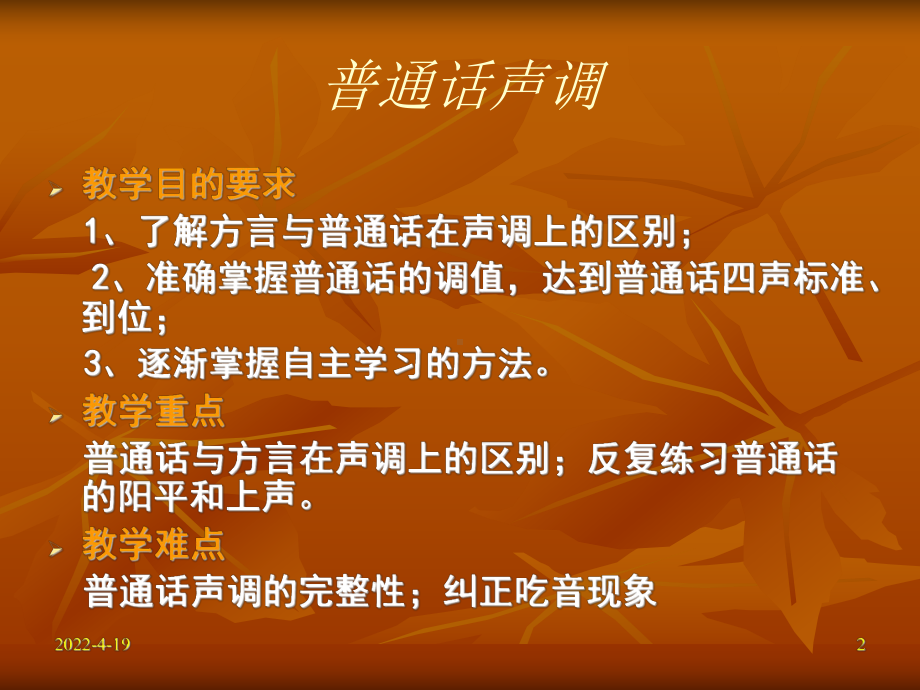 普通话中的声调讲解课件.ppt_第2页