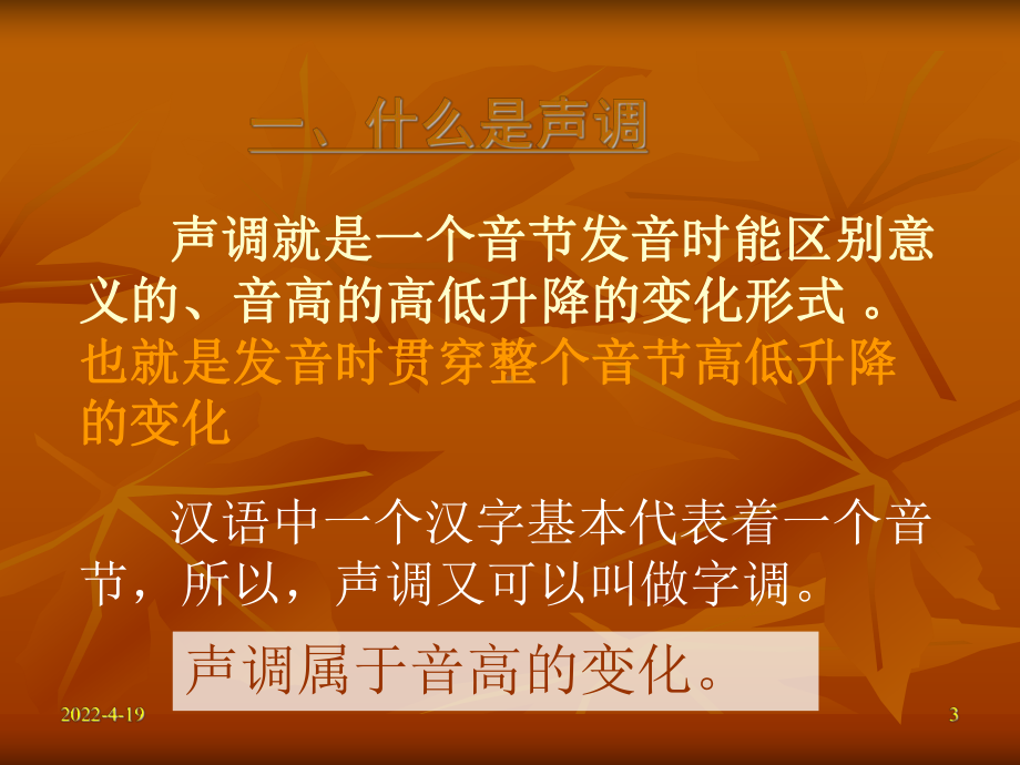 普通话中的声调讲解课件.ppt_第3页