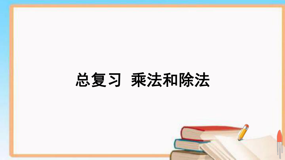 最新人教版四年级数学上册第九单元-集体备课教学课件PPT-总复习.pptx_第1页