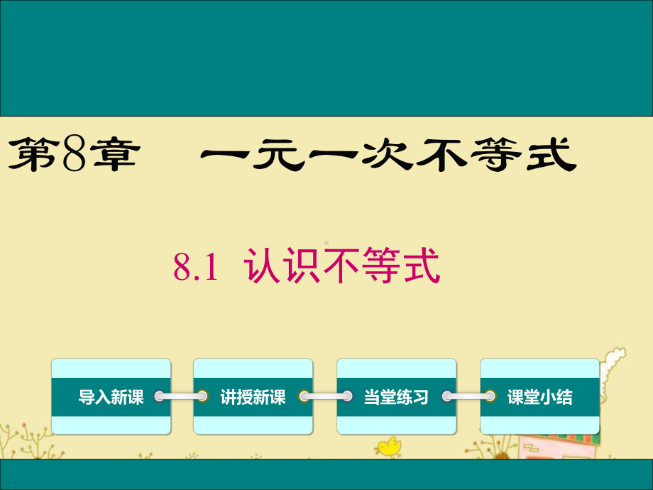 最新华师版七年级数学下8.1认识不等式ppt公开课优质教学课件.ppt_第1页