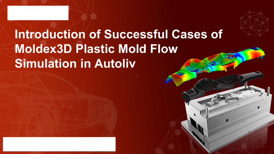 Moldex3D在奥托立夫中国区技术中心流体仿真中的成功应用案例介绍.pptx_第1页