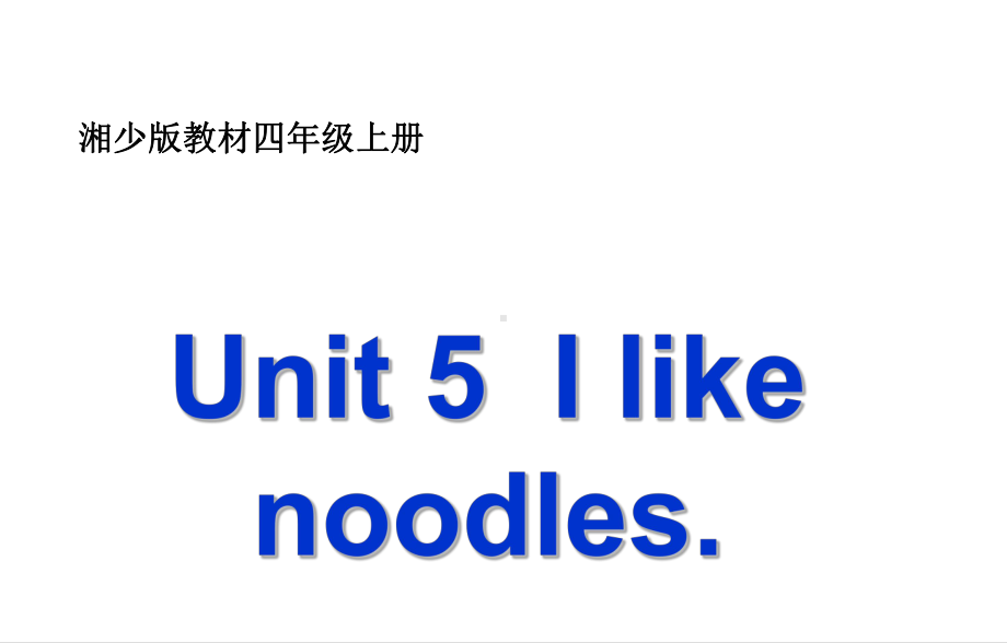 四年级上册英语课件Unit-5《I-like-noodles》湘少版(三起).ppt_第1页