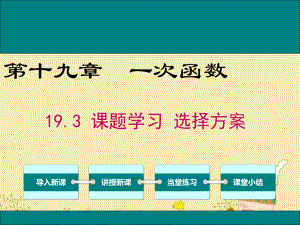 最新人教版八年级数学下19.3课题学习选择方案ppt公开课优质课件.ppt