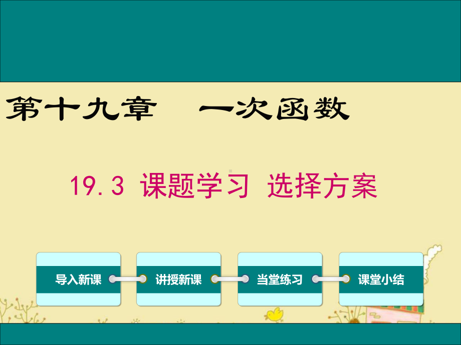 最新人教版八年级数学下19.3课题学习选择方案ppt公开课优质课件.ppt_第1页