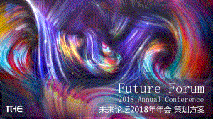 2018未来论坛年会策划方案.pptx