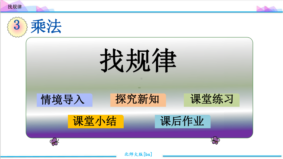 最新北师大版三年级数学下册《第三单元(乘法)》优质课件(含练习三).ppt_第2页