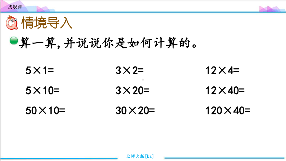 最新北师大版三年级数学下册《第三单元(乘法)》优质课件(含练习三).ppt_第3页