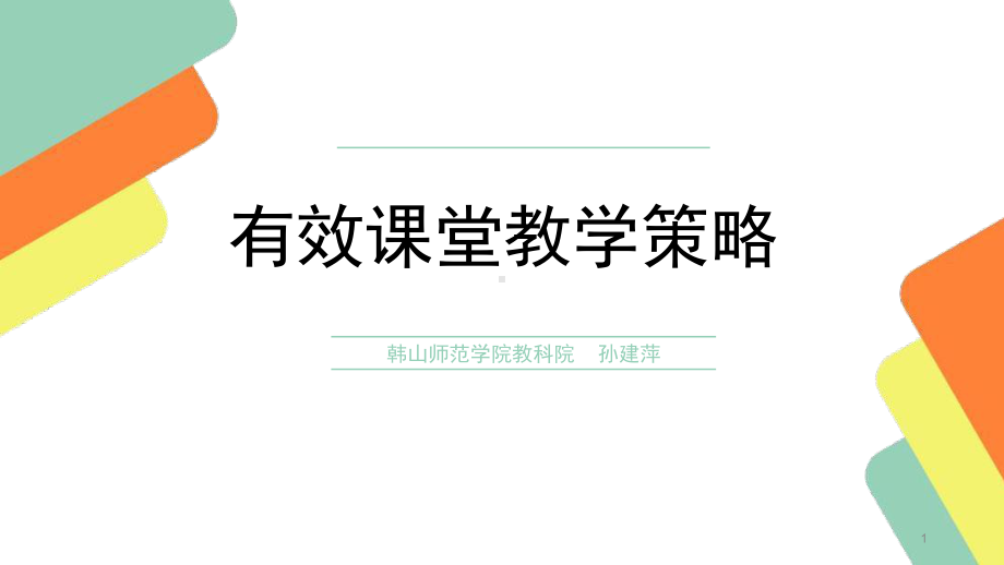 有效课堂教学策略PPT幻灯片课件.ppt_第1页