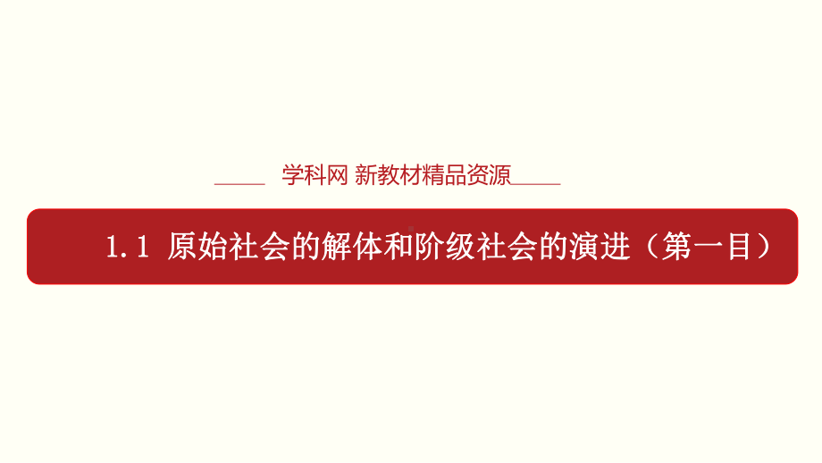 原始社会的解体和阶级社会的演进第一目-ppt课件.ppt_第1页