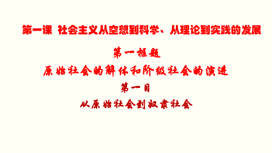 原始社会的解体和阶级社会的演进第一目-ppt课件.ppt_第3页